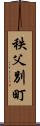 秩父別町 Scroll