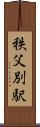 秩父別駅 Scroll