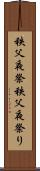 秩父夜祭 Scroll
