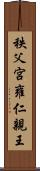 秩父宮雍仁親王 Scroll