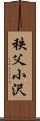 秩父小沢 Scroll