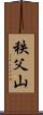 秩父山 Scroll