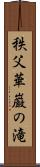 秩父華巌の滝 Scroll