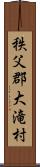 秩父郡大滝村 Scroll