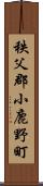 秩父郡小鹿野町 Scroll