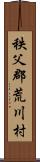 秩父郡荒川村 Scroll