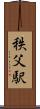 秩父駅 Scroll