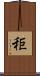 秬 Scroll