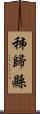 秭歸縣 Scroll
