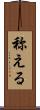 称える Scroll