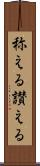 称える Scroll