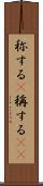 称する(P) Scroll