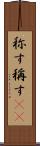 称す Scroll
