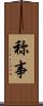 称事 Scroll