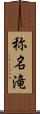称名滝 Scroll
