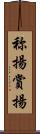 称揚 Scroll