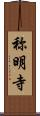 称明寺 Scroll