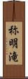 称明滝 Scroll