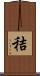 秸 Scroll