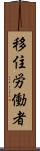 移住労働者 Scroll