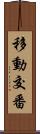 移動交番 Scroll