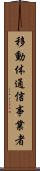 移動体通信事業者 Scroll