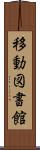移動図書館 Scroll