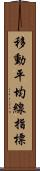 移動平均線指標 Scroll