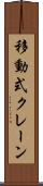 移動式クレーン Scroll