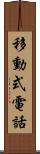 移動式電話 Scroll