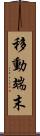 移動端末 Scroll