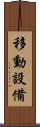 移動設備 Scroll