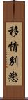 移情別戀 Scroll