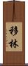 移林 Scroll
