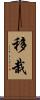 移栽 Scroll