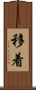 移着 Scroll