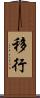 移行 Scroll