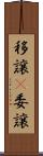 移譲(P) Scroll