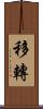 移轉 Scroll