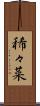 稀々菜 Scroll