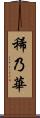 稀乃華 Scroll