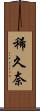 稀久奈 Scroll