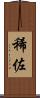 稀佐 Scroll