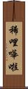 稀哩嘩啦 Scroll