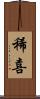 稀喜 Scroll