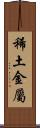 稀土金屬 Scroll
