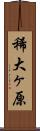 稀大ヶ原 Scroll