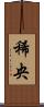 稀央 Scroll