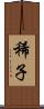 稀子 Scroll