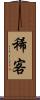 稀客 Scroll